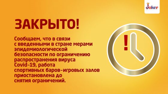 Pабота спортивных баров-игровых залов приостановлена!